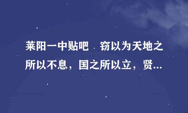 莱阳一中贴吧 窃以为天地之所以不息，国之所以立，贤人之德业之所以可大可久，皆诚为之也。 清·曾国藩《