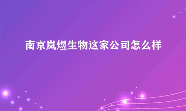 南京岚煜生物这家公司怎么样