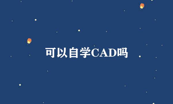 可以自学CAD吗