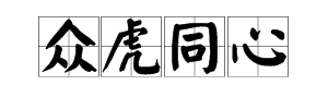 形容团计打井鸡征队合作能力的成语或四字词语。