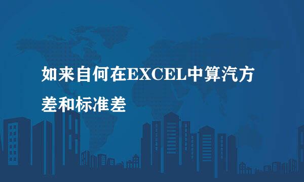 如来自何在EXCEL中算汽方差和标准差