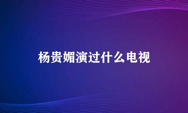 杨贵媚演过什么电视