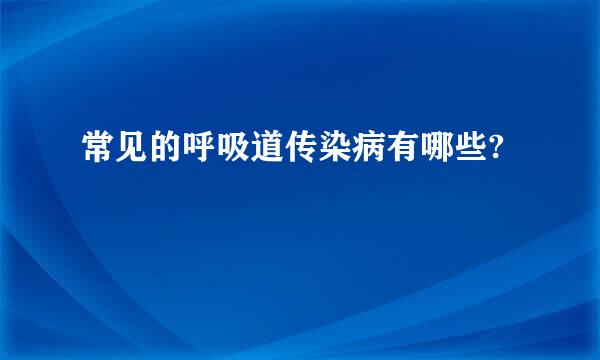 常见的呼吸道传染病有哪些?