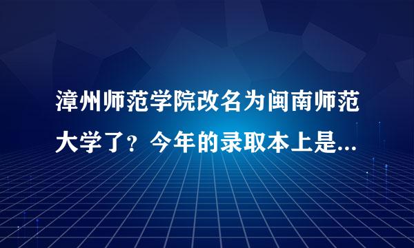 漳州师范学院改名为闽南师范大学了？今年的录取本上是什么名字呢？