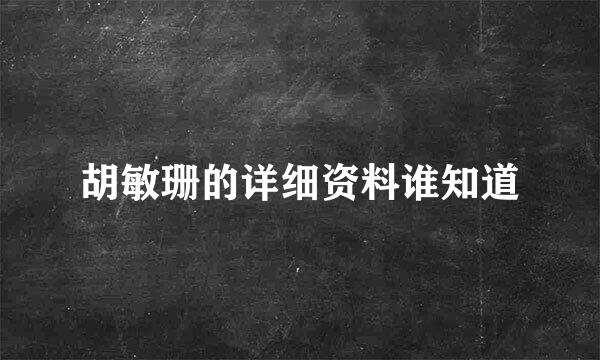 胡敏珊的详细资料谁知道