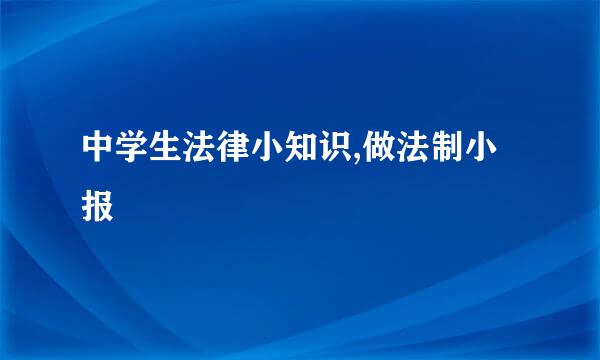 中学生法律小知识,做法制小报