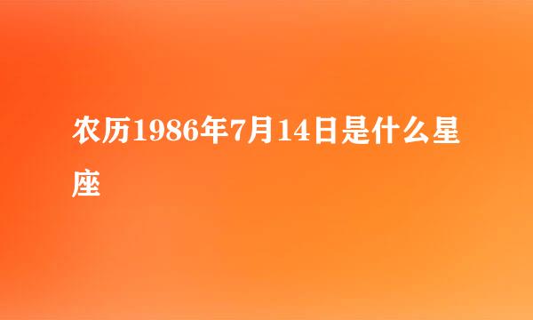 农历1986年7月14日是什么星座