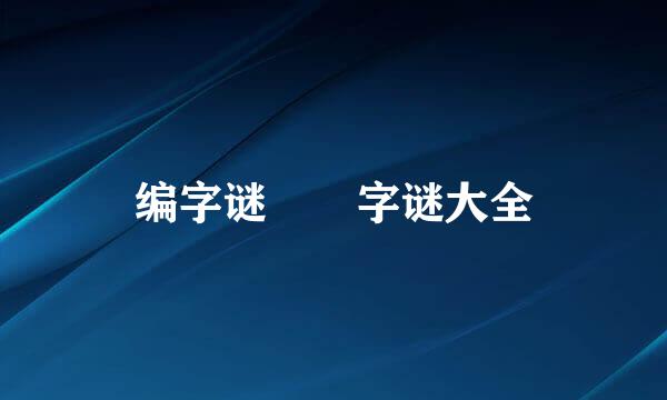 编字谜  字谜大全