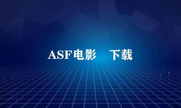 ASF电影 下载