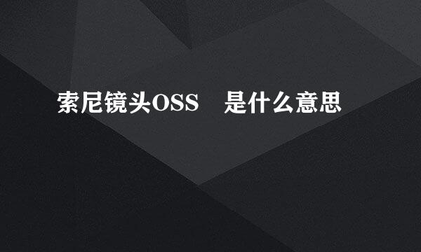 索尼镜头OSS 是什么意思