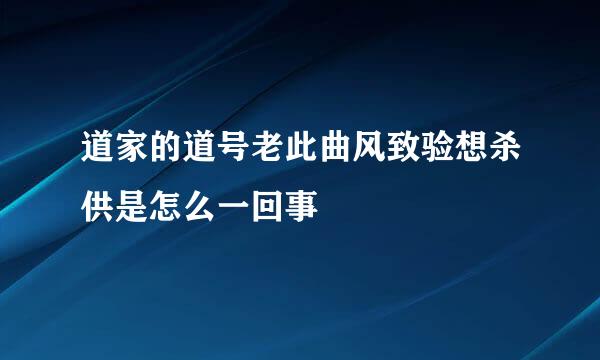 道家的道号老此曲风致验想杀供是怎么一回事