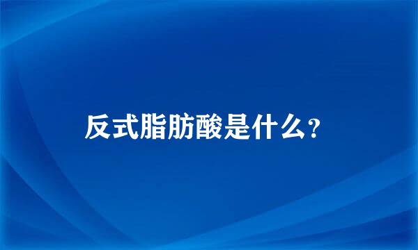 反式脂肪酸是什么？