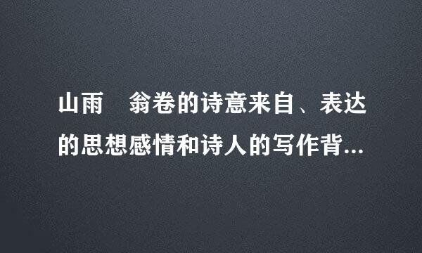 山雨 翁卷的诗意来自、表达的思想感情和诗人的写作背景!急急急急急急!(坚决不要赏析!)