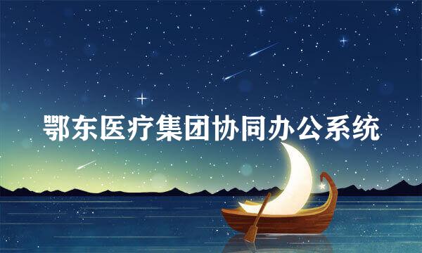 鄂东医疗集团协同办公系统