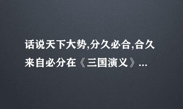 话说天下大势,分久必合,合久来自必分在《三国演义》是什么意思