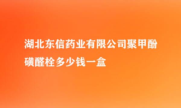 湖北东信药业有限公司聚甲酚磺醛栓多少钱一盒