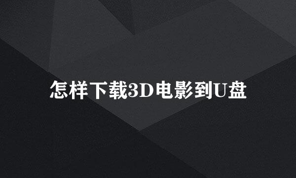 怎样下载3D电影到U盘