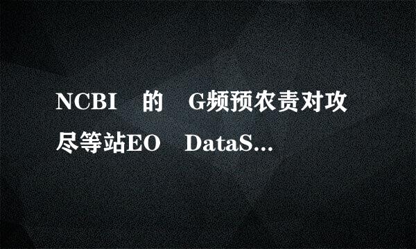 NCBI 的 G频预农责对攻尽等站EO DataSets 和 GEO Profiles 相比有什么区别