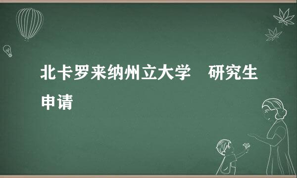 北卡罗来纳州立大学 研究生申请