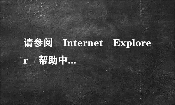 请参阅 Internet Explorer 帮助中的“证书错误在哪里找