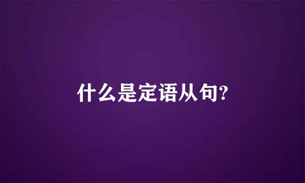 什么是定语从句?