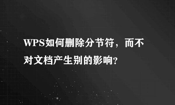 WPS如何删除分节符，而不对文档产生别的影响？