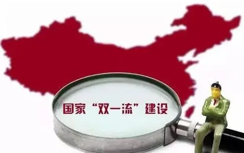 什么是双一流学校