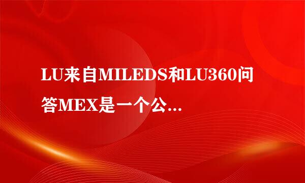 LU来自MILEDS和LU360问答MEX是一个公司吗 都是做LED的