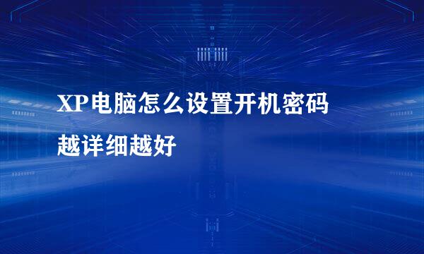 XP电脑怎么设置开机密码 越详细越好