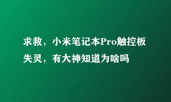 求救，小米笔记本Pro触控板失灵，有大神知道为啥吗