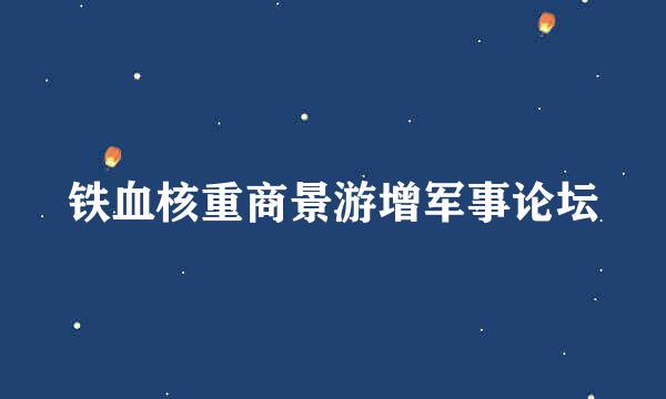 铁血核重商景游增军事论坛