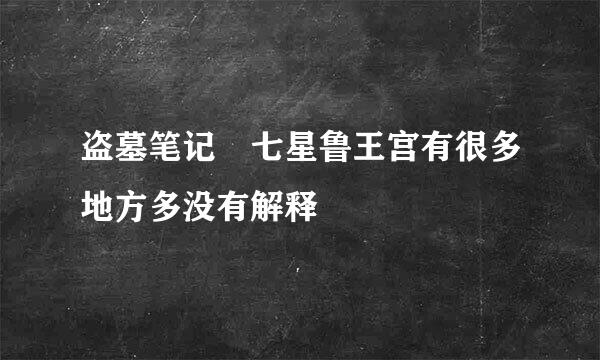 盗墓笔记 七星鲁王宫有很多地方多没有解释