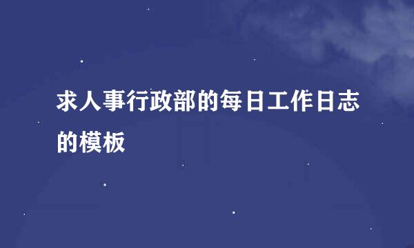 求人事行政部的每日工作日志的模板