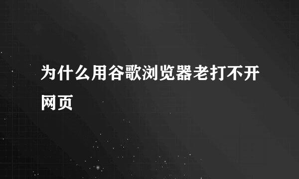 为什么用谷歌浏览器老打不开网页