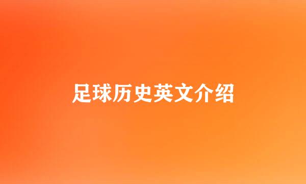 足球历史英文介绍