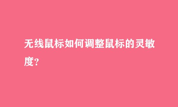 无线鼠标如何调整鼠标的灵敏度？