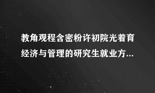 教角观程含密粉许初院光着育经济与管理的研究生就业方向主要是哪些？