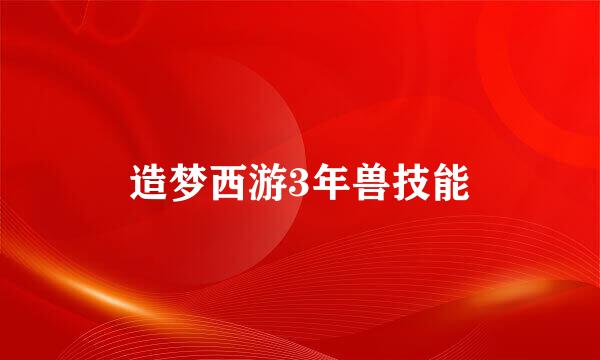 造梦西游3年兽技能