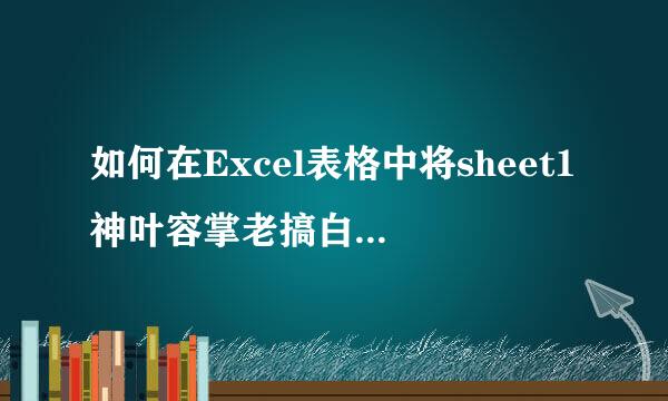 如何在Excel表格中将sheet1神叶容掌老搞白配心顶的数据引用到sheet2中用来计算