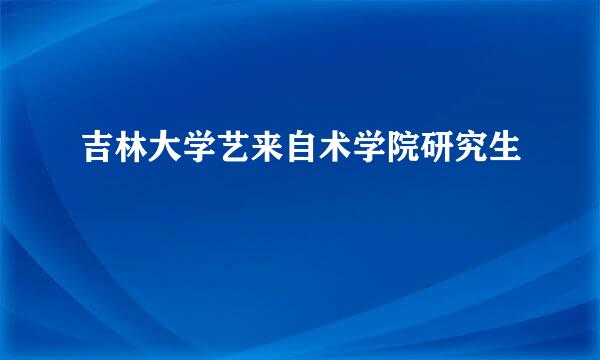 吉林大学艺来自术学院研究生