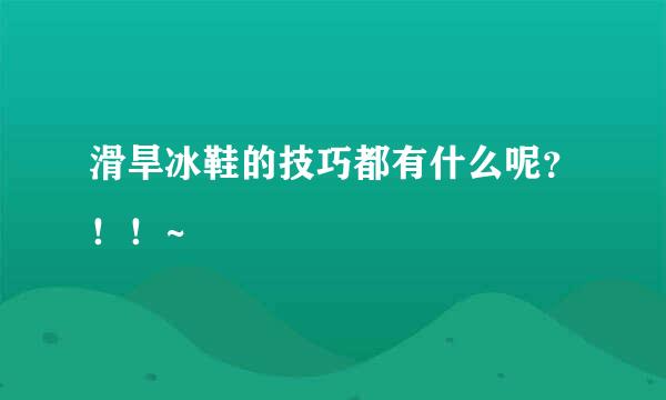 滑旱冰鞋的技巧都有什么呢？！！~