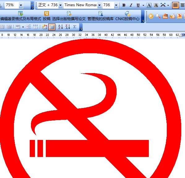 如何在word制作禁止吸烟标志