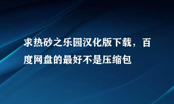 求热砂之乐园汉化版下载，百度网盘的最好不是压缩包