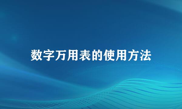 数字万用表的使用方法