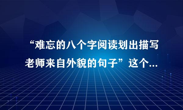 “难忘的八个字阅读划出描写老师来自外貌的句子”这个句子在文中出现了几次？