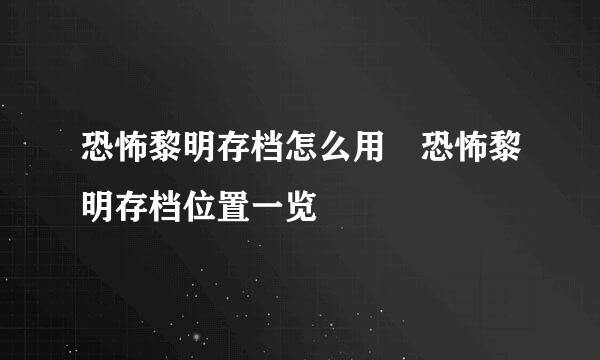 恐怖黎明存档怎么用 恐怖黎明存档位置一览