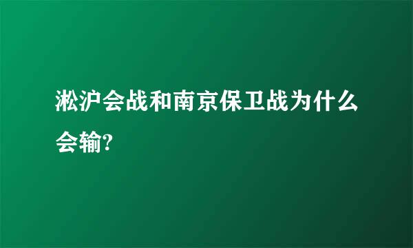 淞沪会战和南京保卫战为什么会输?