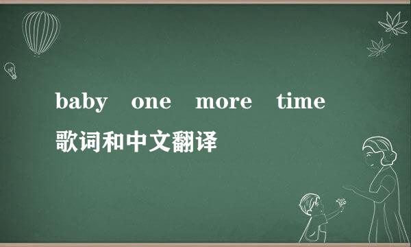 baby one more time 歌词和中文翻译