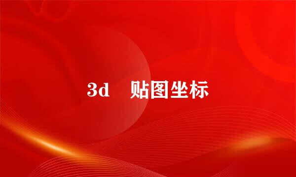 3d 贴图坐标