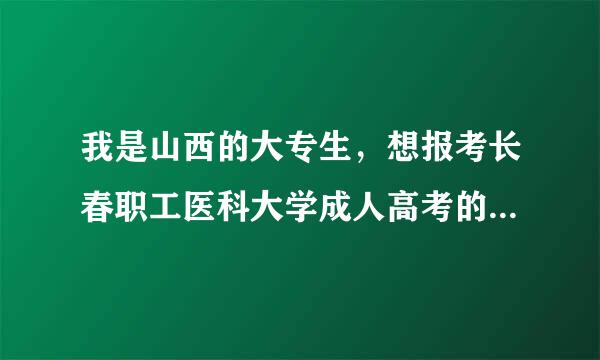 我是山西的大专生，想报考长春职工医科大学成人高考的脱产，可以吗？？出来能不能被承认学历谈奏希受求集关德听层积呢？？